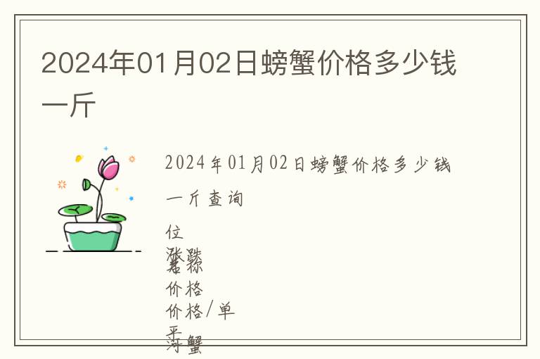 2024年01月02日螃蟹價格多少錢一斤