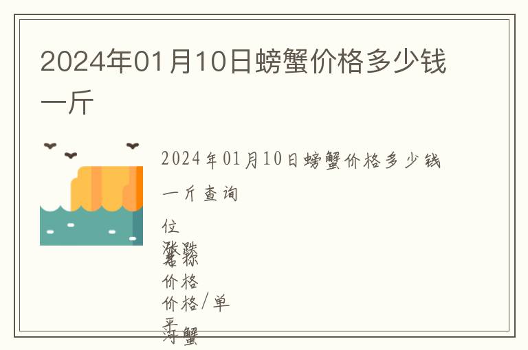 2024年01月10日螃蟹價(jià)格多少錢一斤
