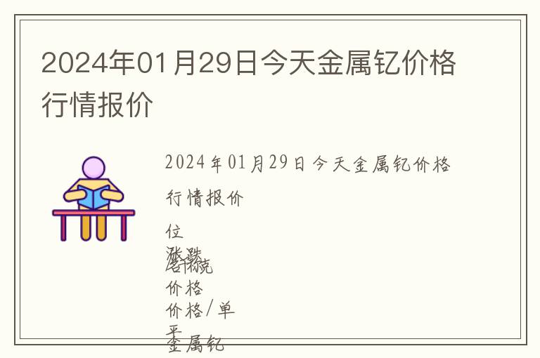 2024年01月29日今天金屬釔價格行情報價