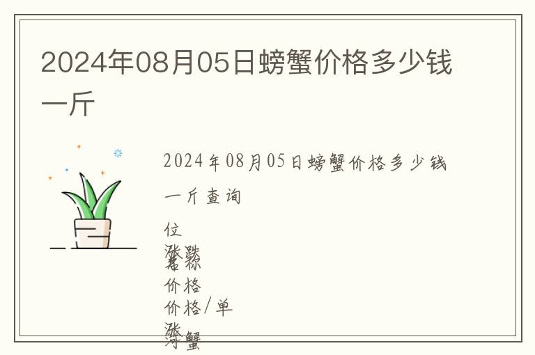 2024年08月05日螃蟹價格多少錢一斤