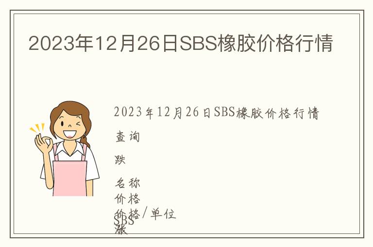 2023年12月26日SBS橡膠價格行情