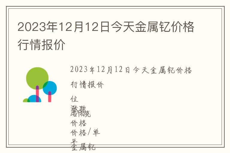 2023年12月12日今天金屬釔價格行情報價