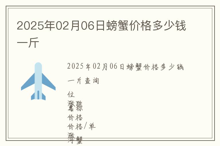 2025年02月06日螃蟹價(jià)格多少錢一斤