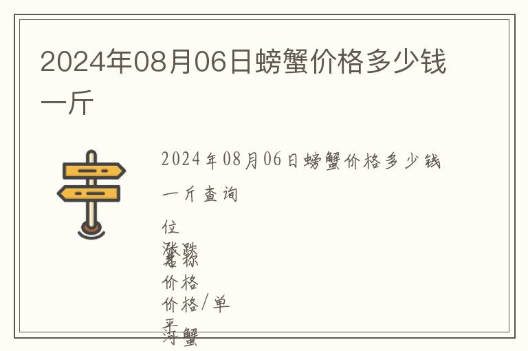 2024年08月06日螃蟹價格多少錢一斤