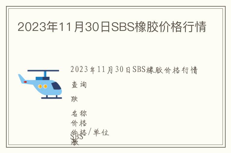 2023年11月30日SBS橡膠價格行情
