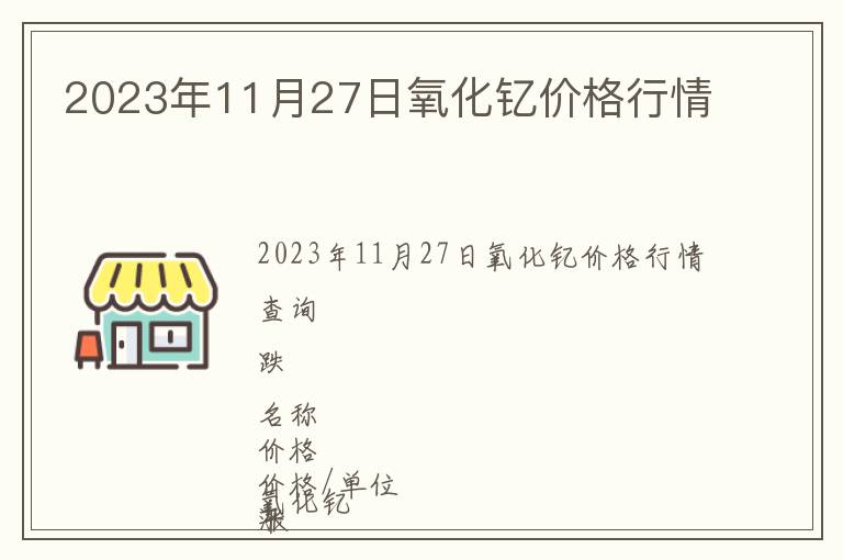 2023年11月27日氧化釔價格行情