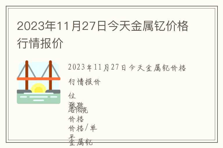 2023年11月27日今天金屬釔價格行情報價