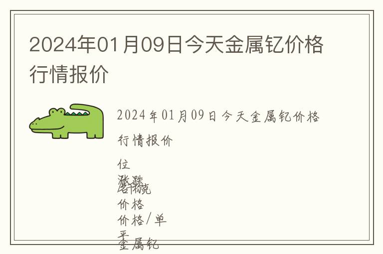 2024年01月09日今天金屬釔價格行情報價