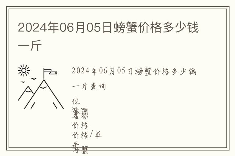 2024年06月05日螃蟹價格多少錢一斤