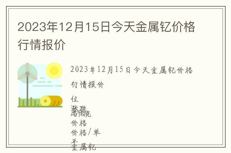 2023年12月15日今天金屬釔價格行情報價