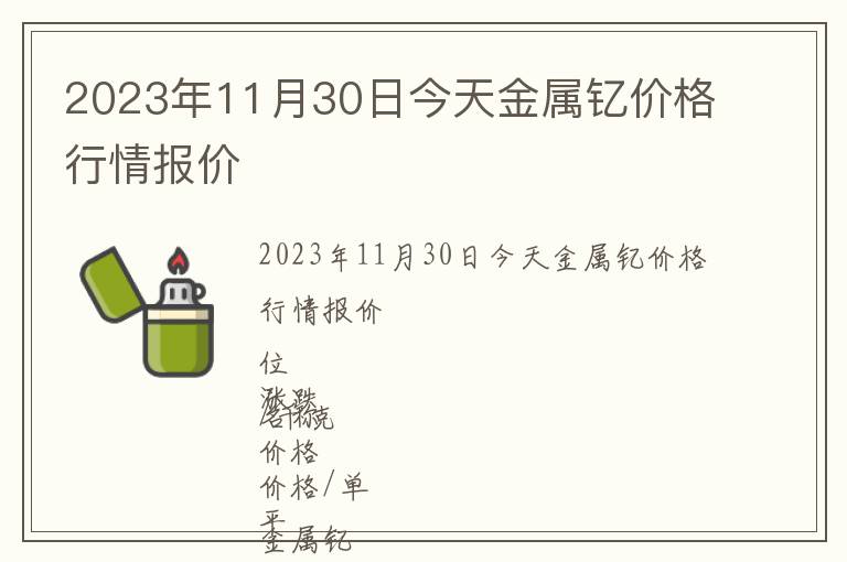 2023年11月30日今天金屬釔價格行情報價