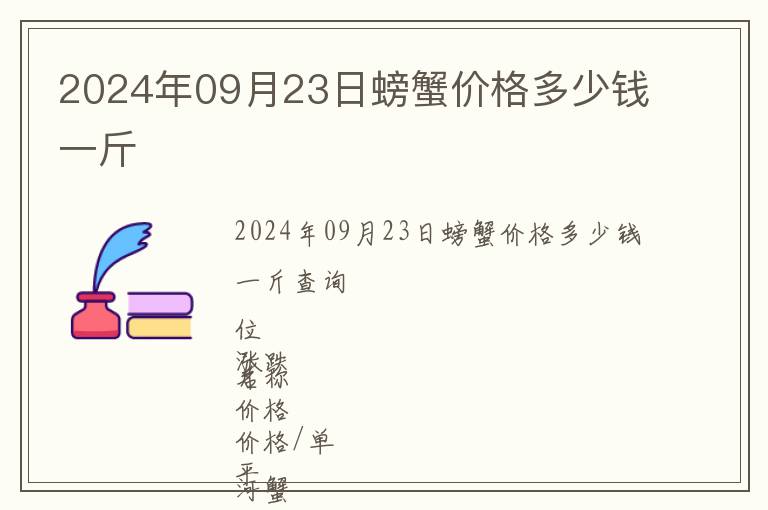 2024年09月23日螃蟹價格多少錢一斤