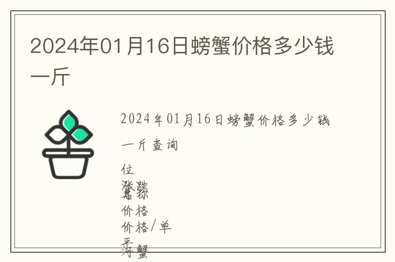2024年01月16日螃蟹價(jià)格多少錢一斤