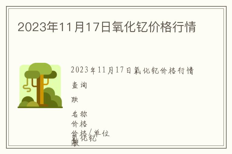 2023年11月17日氧化釔價(jià)格行情