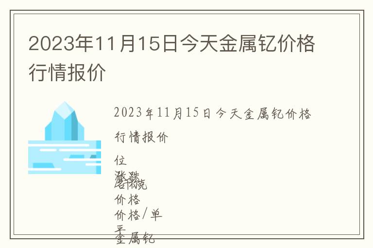 2023年11月15日今天金屬釔價格行情報價