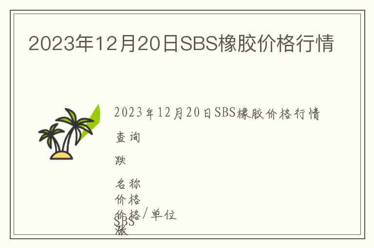 2023年12月20日SBS橡膠價格行情