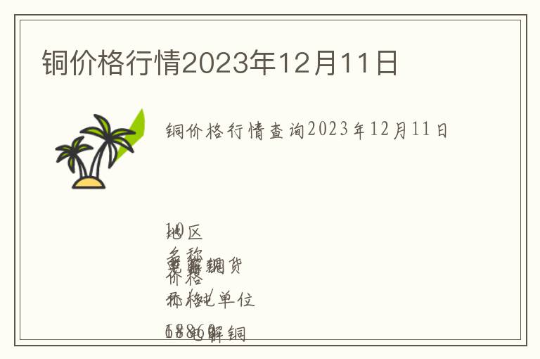 銅價格行情2023年12月11日