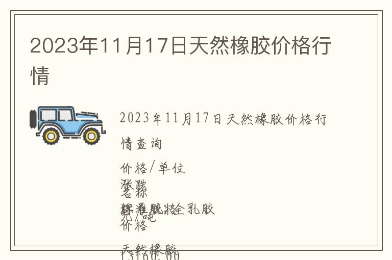 2023年11月17日天然橡膠價格行情