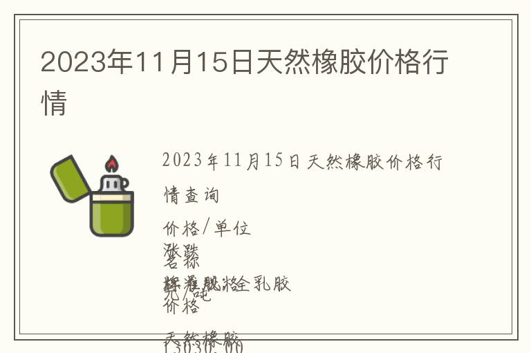 2023年11月15日天然橡膠價(jià)格行情