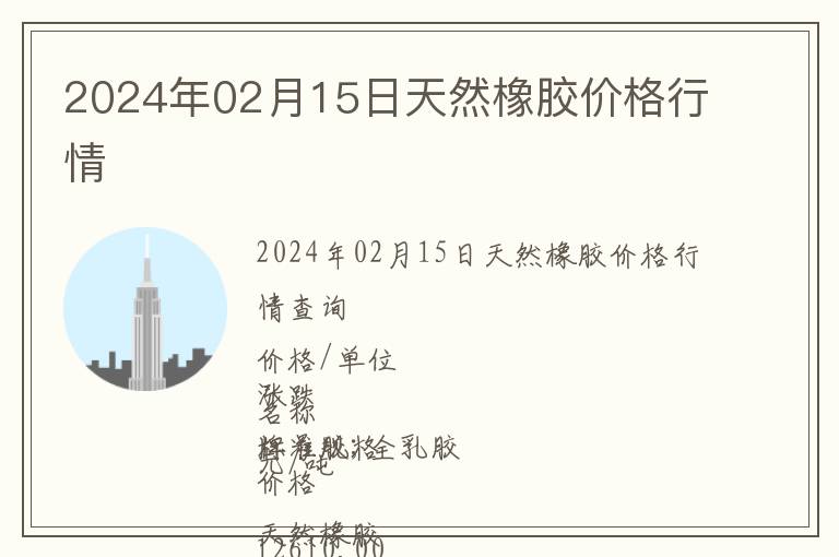 2024年02月15日天然橡膠價格行情