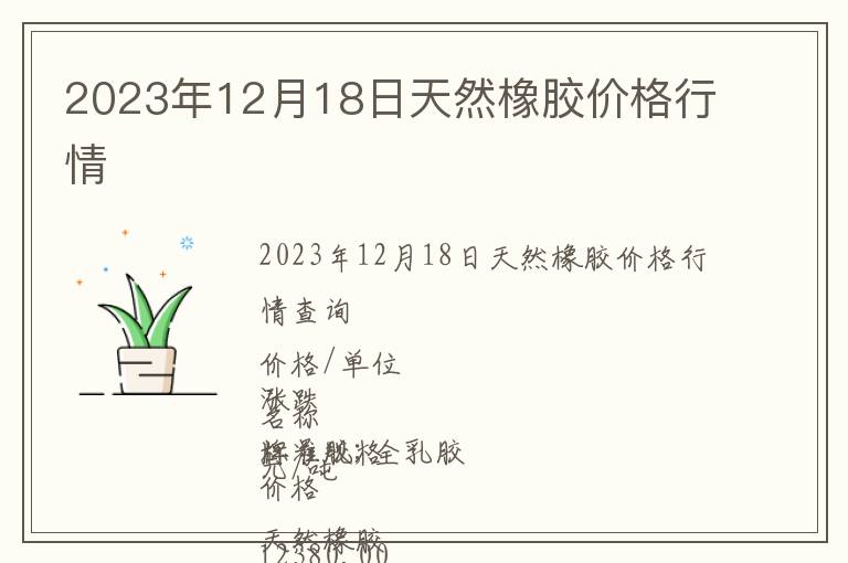 2023年12月18日天然橡膠價(jià)格行情