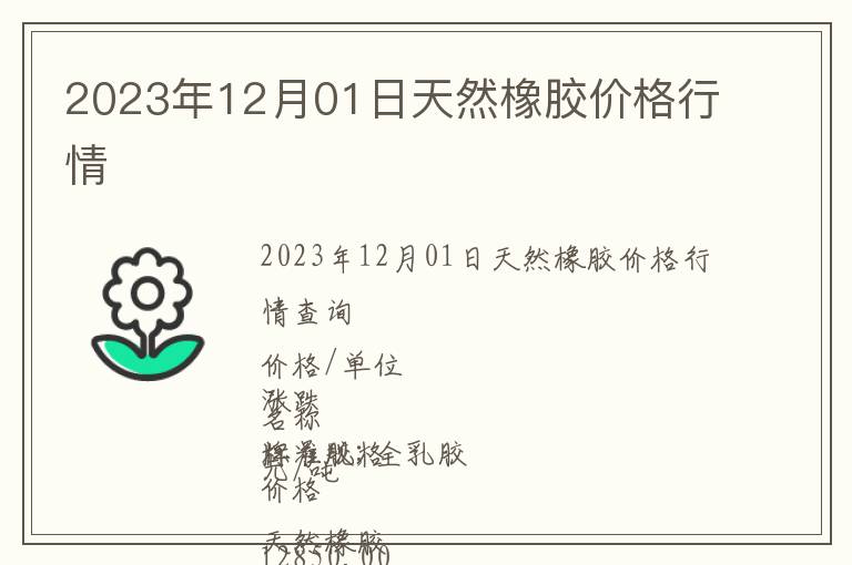 2023年12月01日天然橡膠價格行情