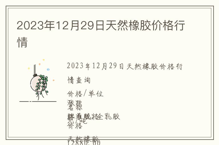 2023年12月29日天然橡膠價格行情