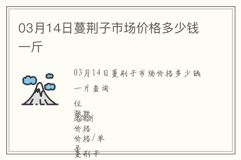 03月14日蔓荊子市場價格多少錢一斤