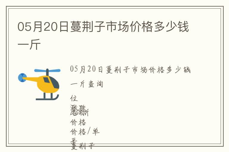 05月20日蔓荊子市場價格多少錢一斤