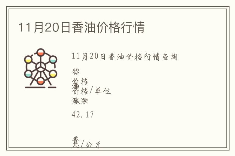 11月20日香油價(jià)格行情