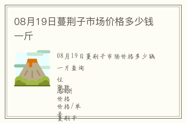 08月19日蔓荊子市場價格多少錢一斤