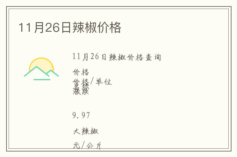 11月26日辣椒價格