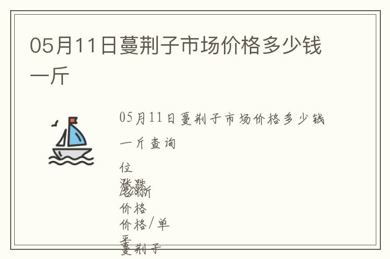 05月11日蔓荊子市場(chǎng)價(jià)格多少錢一斤