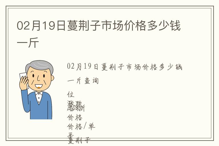 02月19日蔓荊子市場價格多少錢一斤