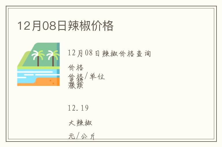 12月08日辣椒價(jià)格