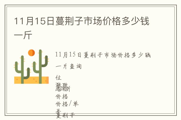 11月15日蔓荊子市場(chǎng)價(jià)格多少錢(qián)一斤