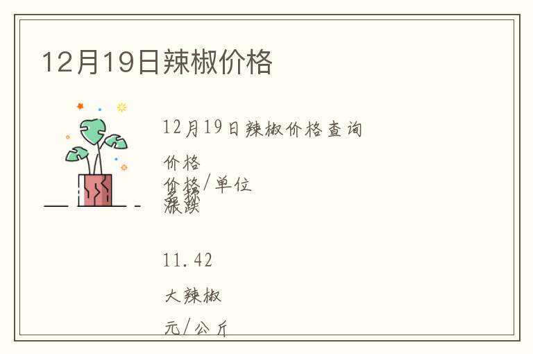 12月19日辣椒價(jià)格
