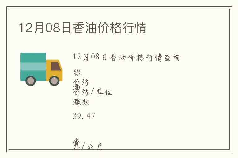 12月08日香油價(jià)格行情