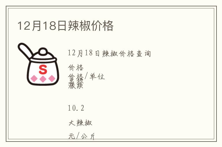 12月18日辣椒價格
