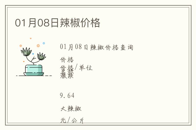 01月08日辣椒價格