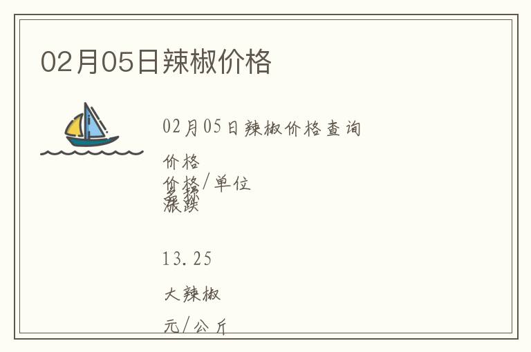 02月05日辣椒價格