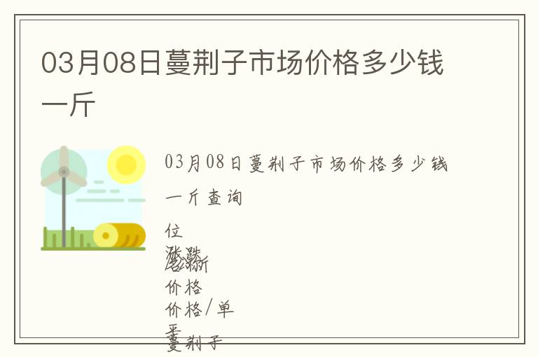 03月08日蔓荊子市場(chǎng)價(jià)格多少錢(qián)一斤