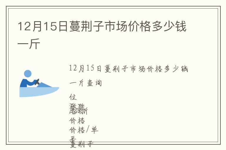 12月15日蔓荊子市場價格多少錢一斤