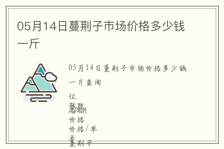 05月14日蔓荊子市場價格多少錢一斤