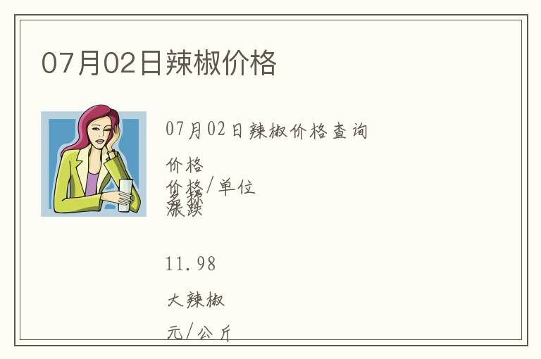 07月02日辣椒價格