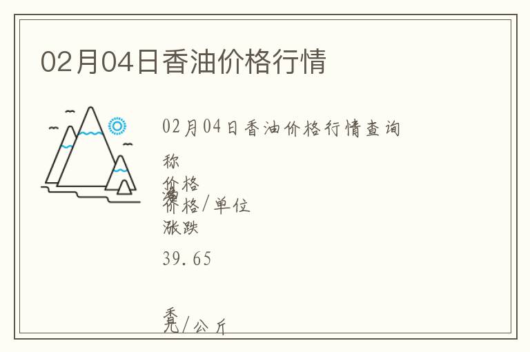 02月04日香油價格行情