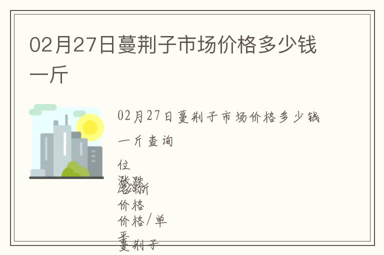 02月27日蔓荊子市場價格多少錢一斤