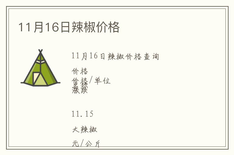 11月16日辣椒價(jià)格