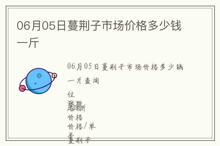 06月05日蔓荊子市場(chǎng)價(jià)格多少錢一斤