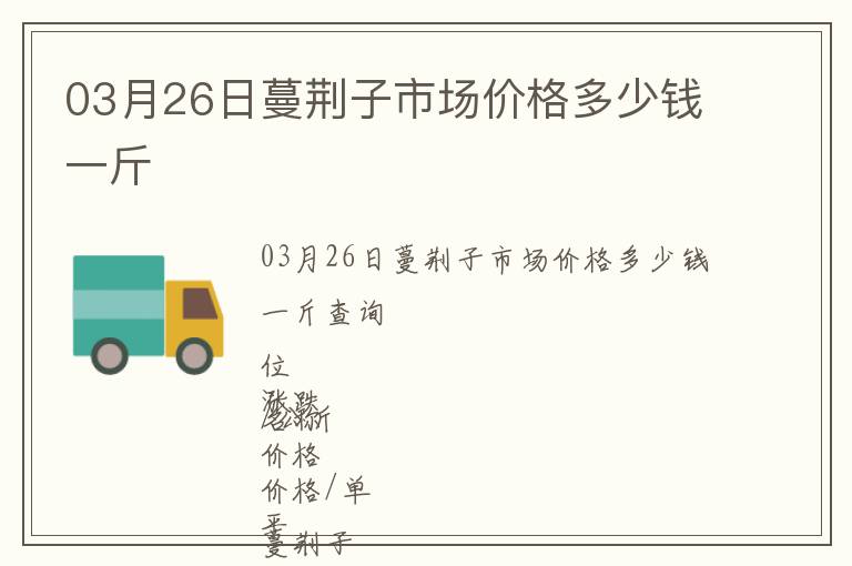 03月26日蔓荊子市場價格多少錢一斤